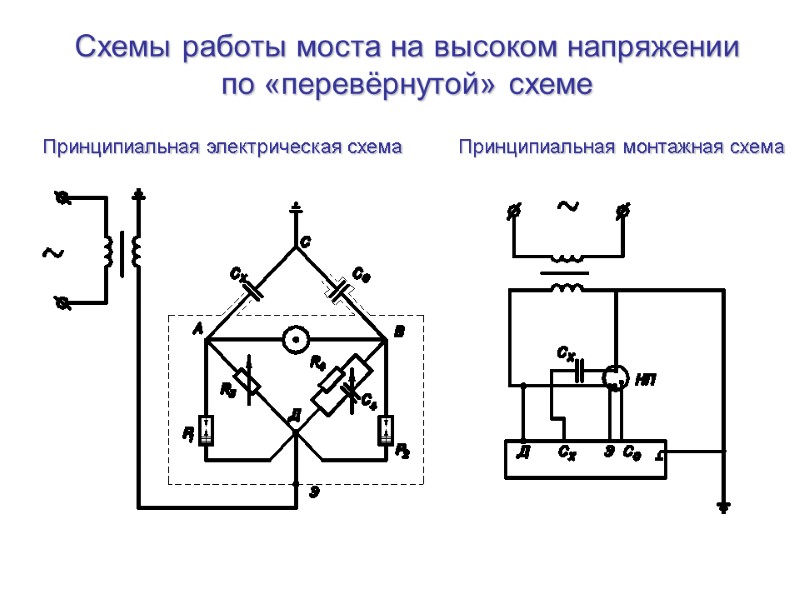 Схемы работы моста на высоком напряжении по «перевёрнутой» схеме Принципиальная электрическая схема Принципиальная монтажная